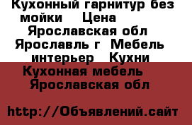 Кухонный гарнитур без мойки  › Цена ­ 8 000 - Ярославская обл., Ярославль г. Мебель, интерьер » Кухни. Кухонная мебель   . Ярославская обл.